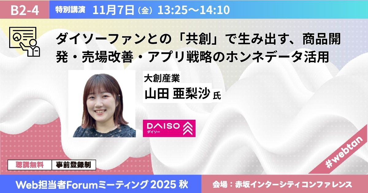 ダイソーファンとの「共創」で生み出す、商品開発・売場改善・アプリ戦略のホンネデータ活用