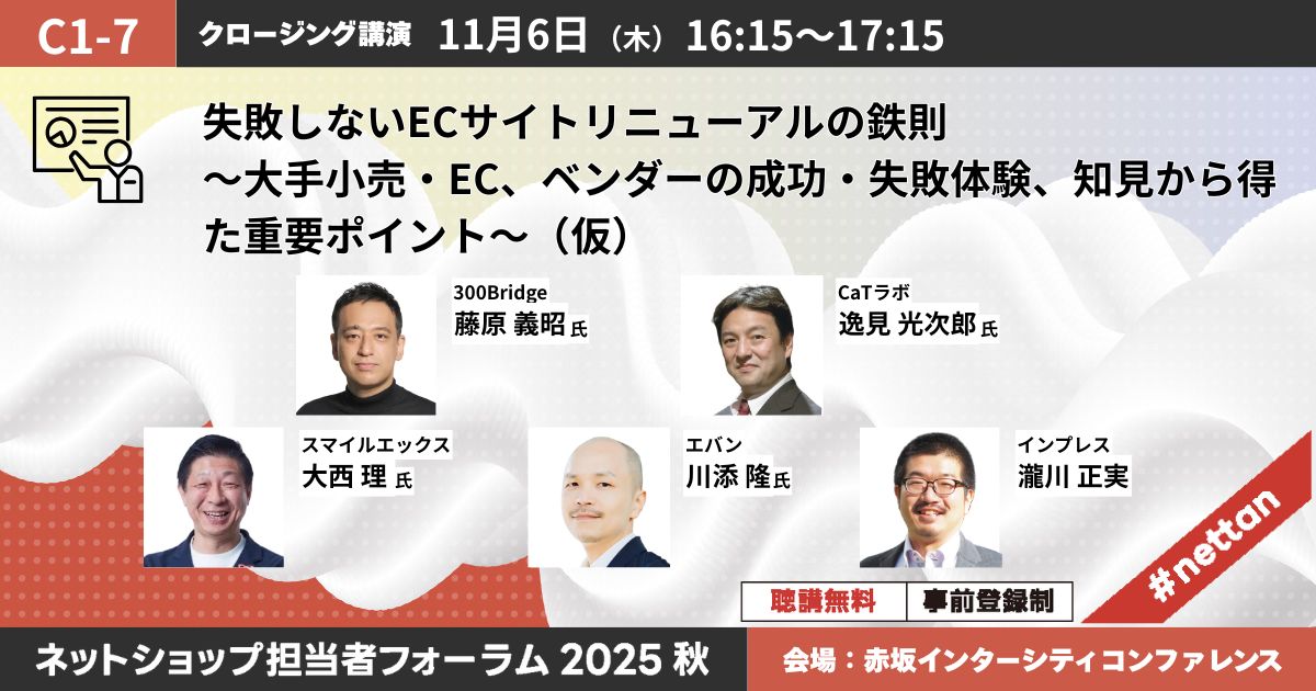 失敗しないECサイトリニューアルの鉄則～大手小売・EC、ベンダーの成功・失敗体験、知見から得た重要ポイント～