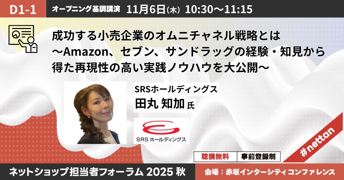 成功する小売企業のオムニチャネル戦略とは～Amazon、セブン、サンドラッグの経験・知見から得た再現性の高い実践ノウハウを大公開～