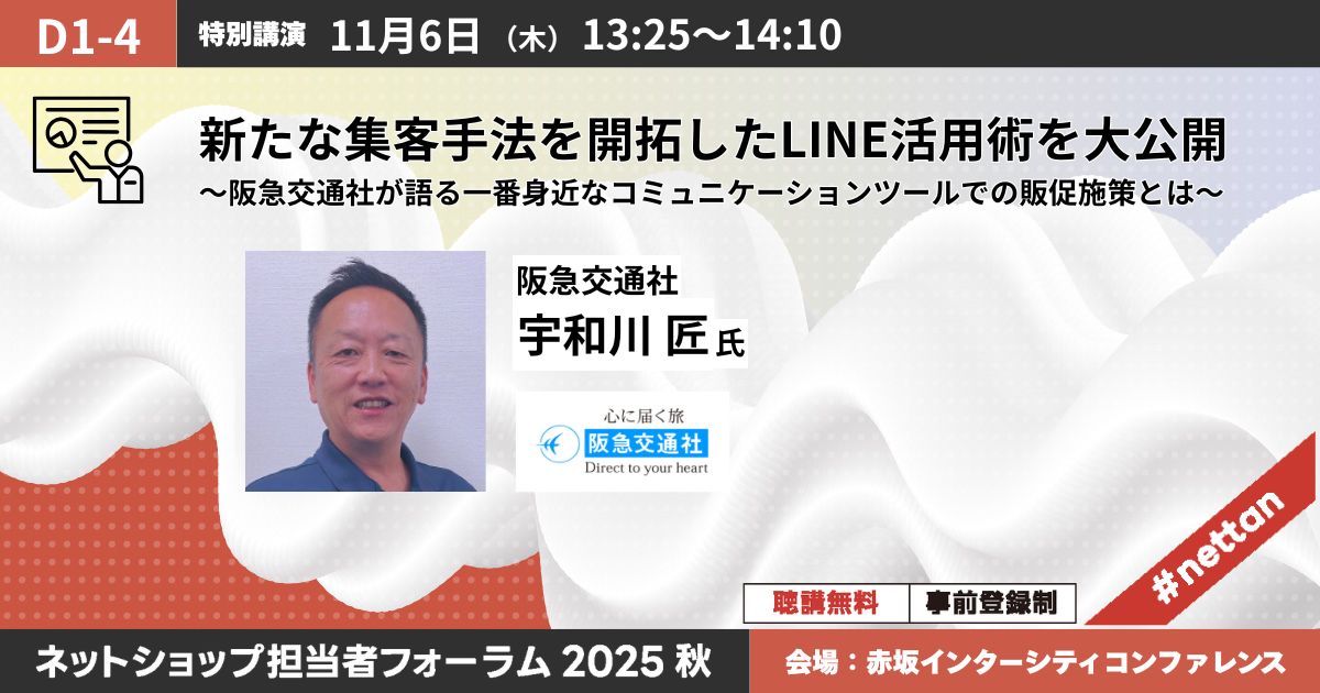 新たな集客手法を開拓したLINE活用術を大公開～阪急交通社が語る一番身近なコミュニケーションツールでの販促施策とは～