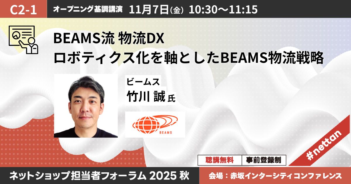 BEAMS流 物流DX　ロボティクス化を軸としたBEAMS物流戦略
