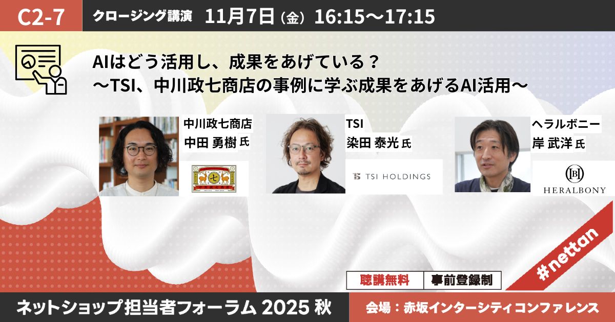 AIはどう活用し、成果をあげている？～TSI、中川政七商店の事例に学ぶ成果をあげるAI活用～