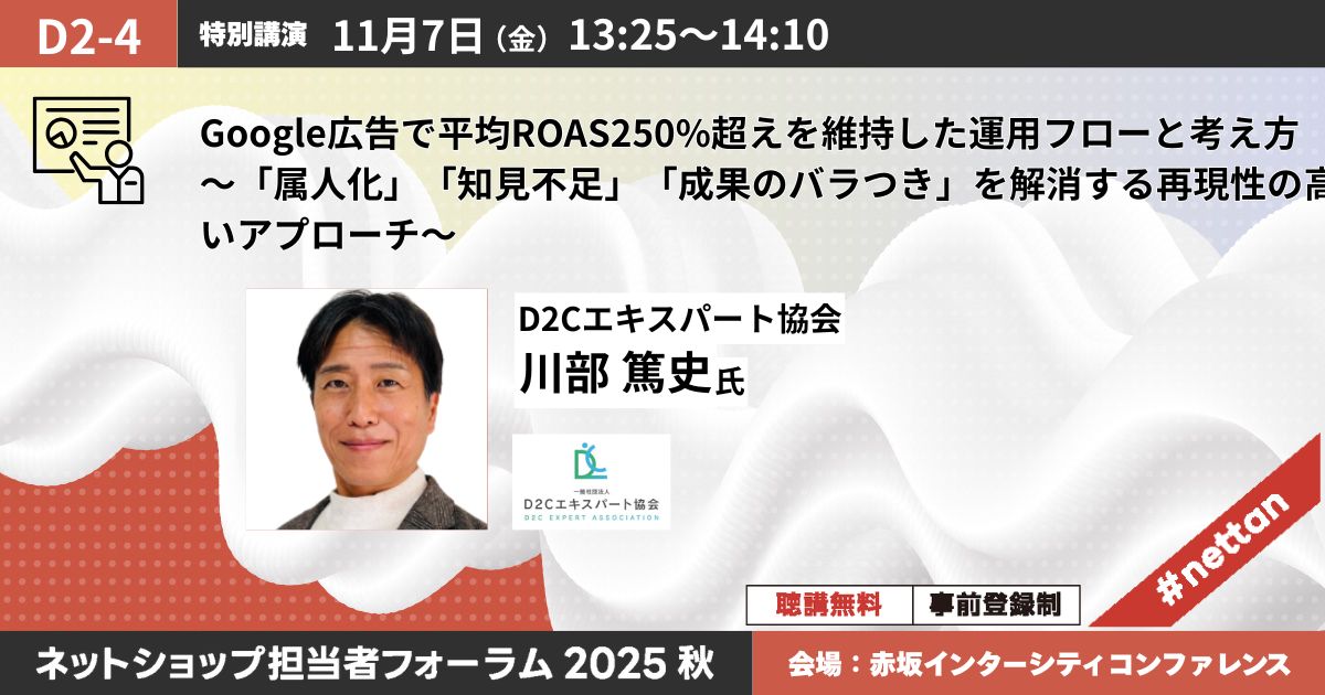 Google広告で平均ROAS250%超えを維持した運用フローと考え方～「属人化」「知見不足」「成果のバラつき」を解消する再現性の高いアプローチ～