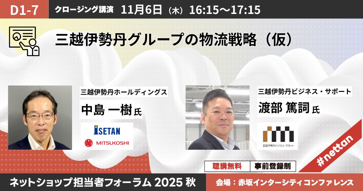 個客業を物流でつなぐ　～三越伊勢丹 顧客接点としての物流部門の挑戦～