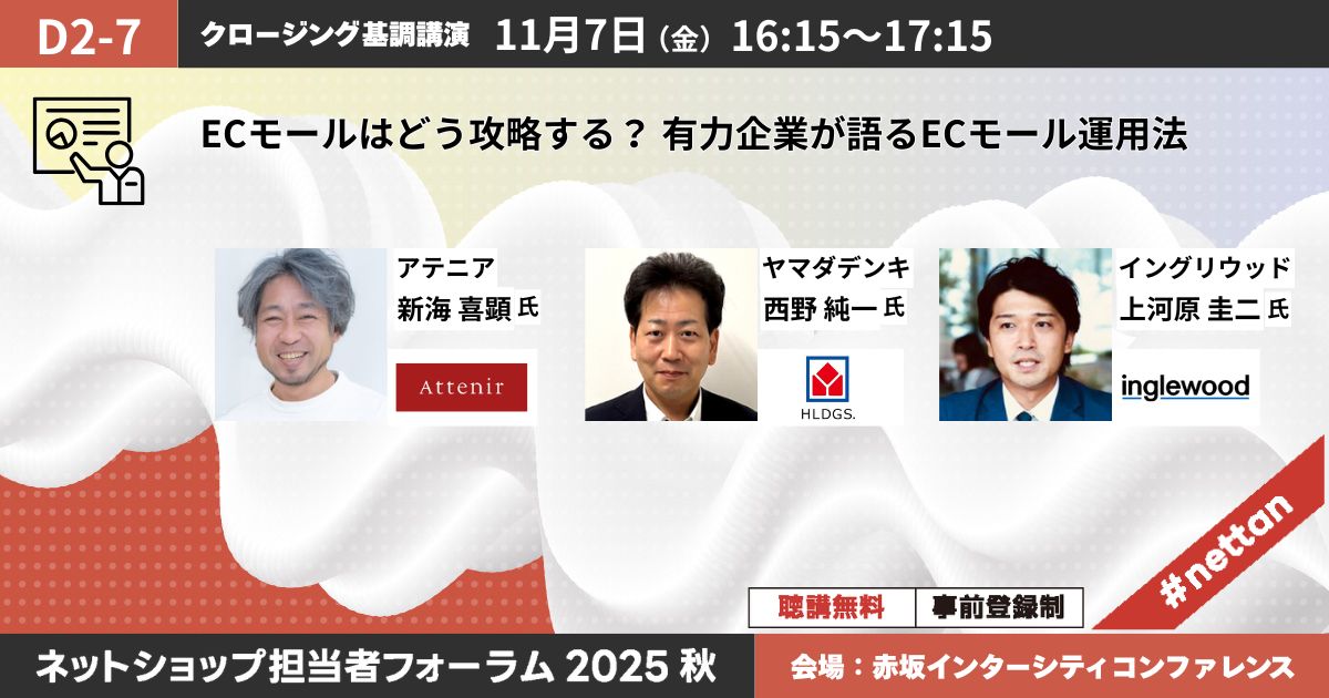 ECモールはどう攻略する？ 有力企業が語るECモール運用法