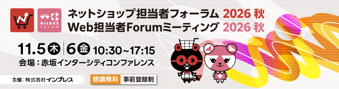 Web担当者Forumミーティング/ネットショップ担当者フォーラム