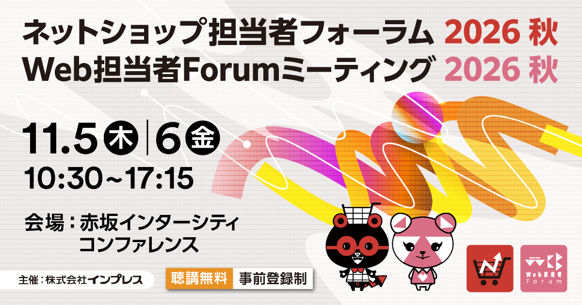 Web担当者Forumミーティング/ネットショップ担当者フォーラム