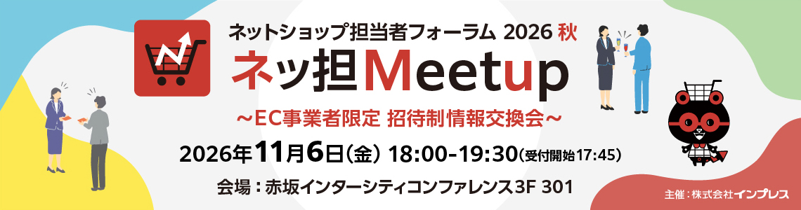 Web担当者Forumミーティング/ネットショップ担当者フォーラム