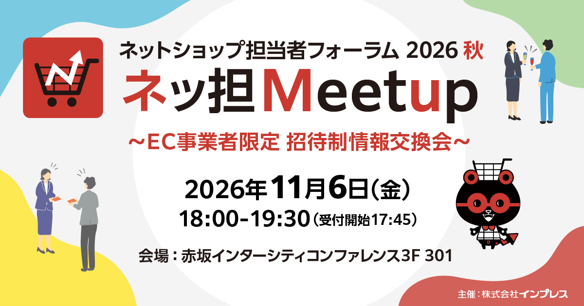 Web担当者Forumミーティング/ネットショップ担当者フォーラム