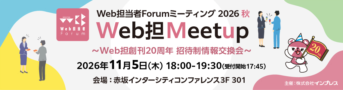 Web担当者Forumミーティング/ネットショップ担当者フォーラム