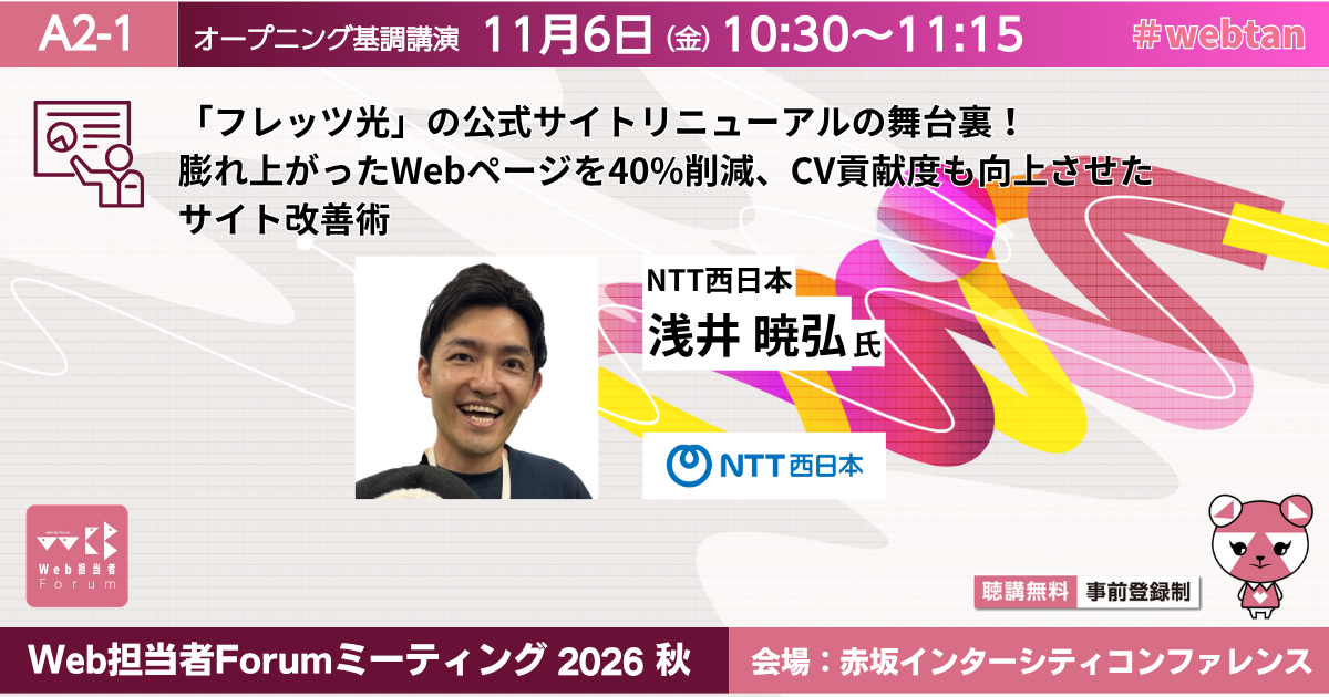 「フレッツ光」の公式サイトリニューアルの舞台裏！膨れ上がったWebページを40%削減、CV貢献度も向上させたサイト改善術