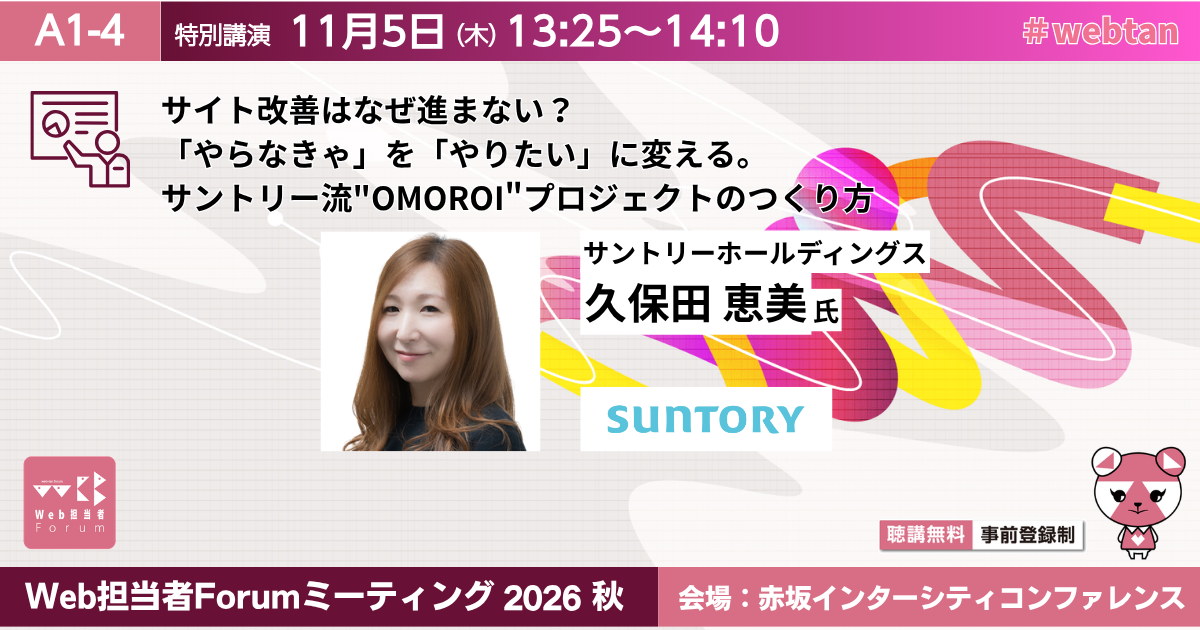 サイト改善はなぜ進まない？ 「やらなきゃ」を「やりたい」に変える。サントリー流"OMOROI"プロジェクトのつくり方