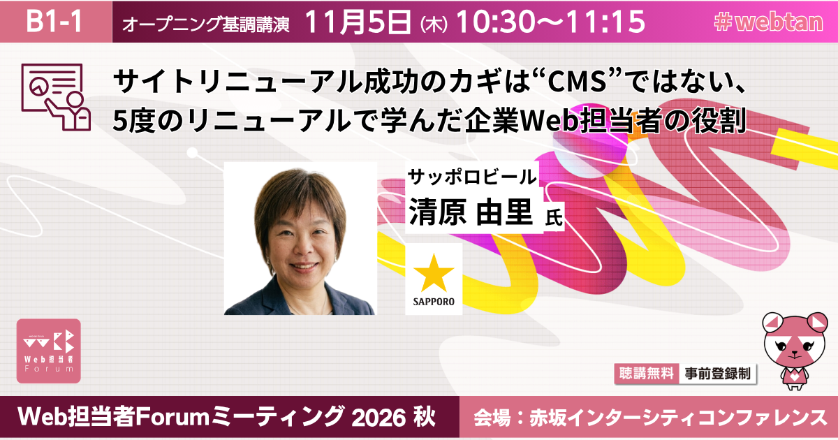 サイトリニューアル成功のカギは“CMS”ではない、5度のリニューアルで学んだ企業Web担当者の役割