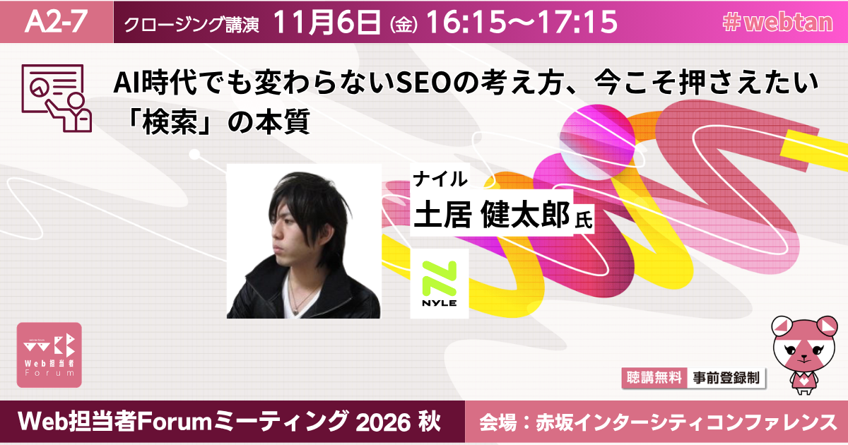 AI時代でも変わらないSEOの考え方、今こそ押さえたい「検索」の本質
