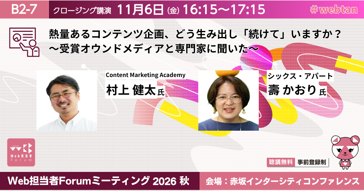 熱量あるコンテンツ企画、どう生み出し「続けて」いますか？～受賞オウンドメディアと専門家に聞いた～