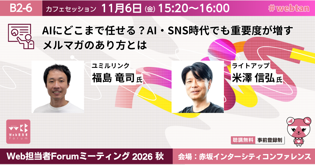 AIにどこまで任せる？AI・SNS時代でも重要度が増すメルマガのあり方とは