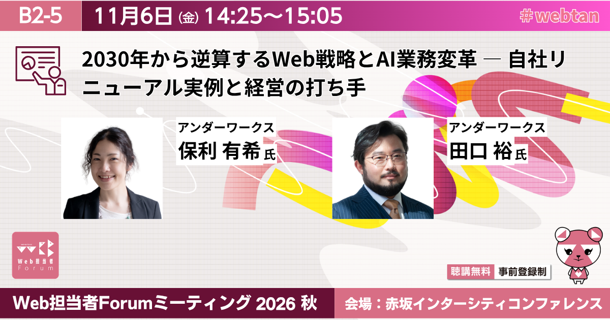 2030年から逆算するWeb戦略とAI業務変革 ― 自社リニューアル実例と経営の打ち手