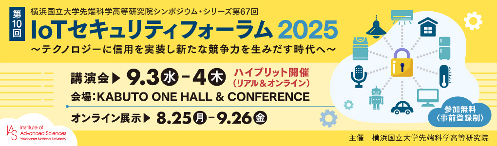 第10回 IoTセキュリティフォーラム 2025