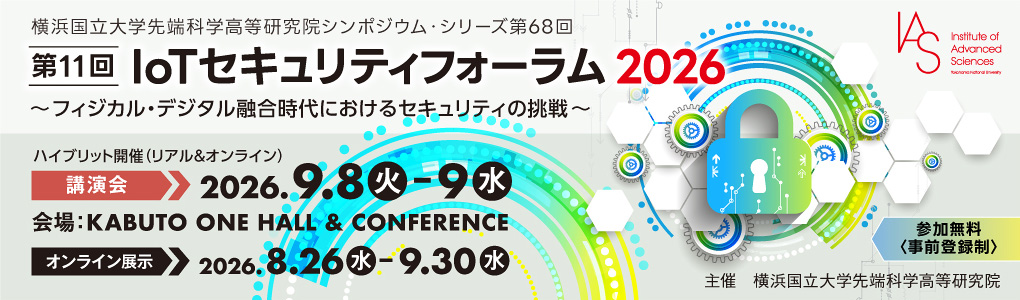 第11回 IoTセキュリティフォーラム 2026