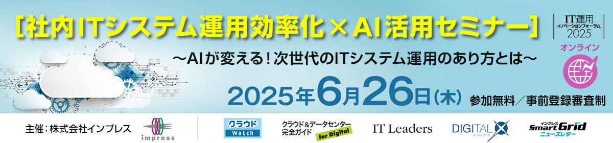 IT運用イノベーションフォーラム2025