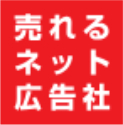 売れるネット広告社株式会社