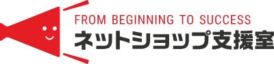 ネットショップ支援室