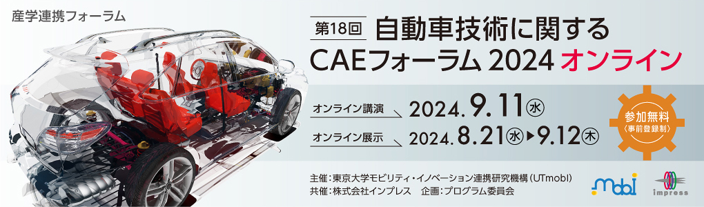 産学連携フォーラム「第18回 自動車技術に関するCAEフォーラム2024 オンライン」 【フォーラム】2024年9月11日（水） 【オンライン展示】2024年8月21日(水)～9月12日(木)