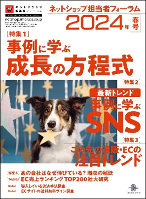 ネットショップ担当者フォーラム年間特集号 2024 春号