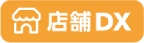 店舗DX