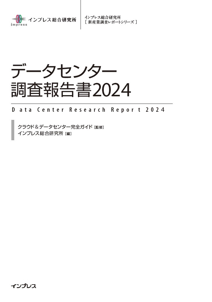 データセンター調査報告書2024 特別版