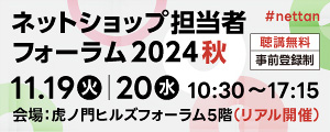 ネットショップ担当者フォーラム 2024 秋