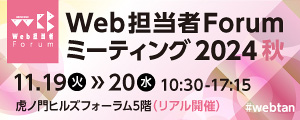 Web担当者Forumミーティング2024 秋