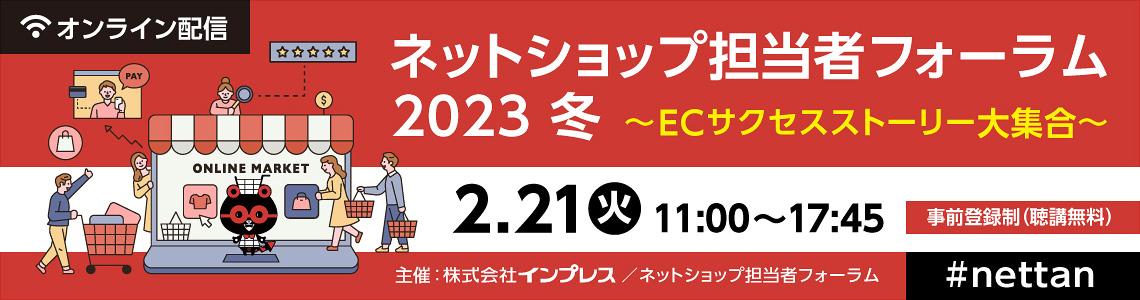 ネットショップ担当者フォーラム2023冬