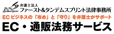 弁護士法人ファースト＆タンデムスプリント法律事務所