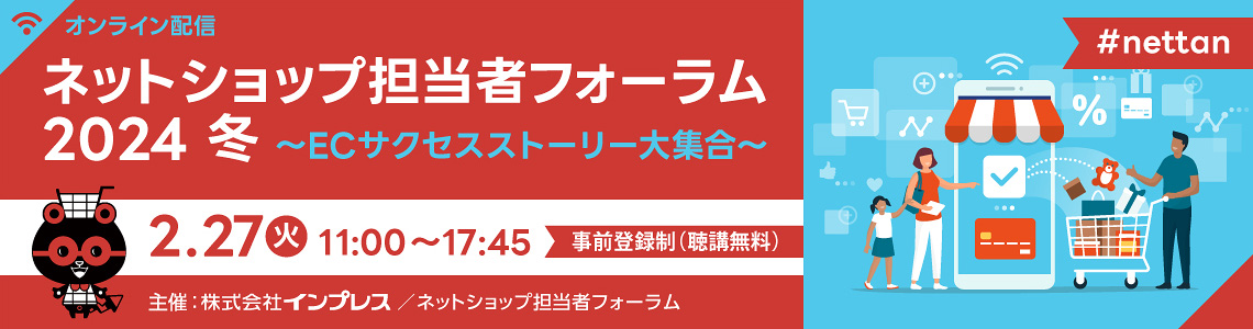 ネットショップ担当者フォーラム2024冬