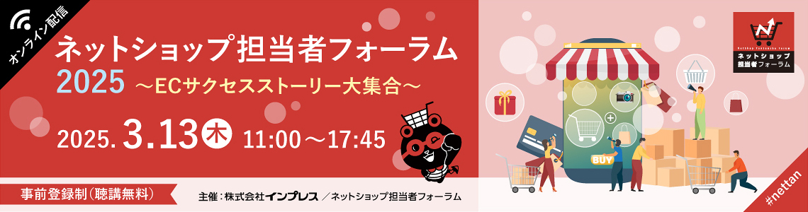 ネットショップ担当者フォーラム2025冬