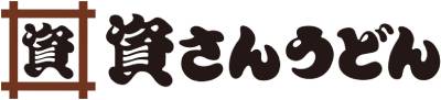 株式会社資さん