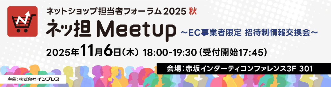 ネットショップ担当者フォーラム2025 懇親会