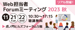 Web担当者Forumミーティング2023秋