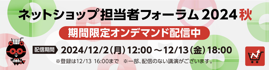 ネットショップ担当者フォーラム2024 in 東京