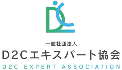 D2Cエキスパート協会