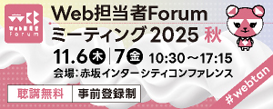 Web担当者Forumミーティング2025秋