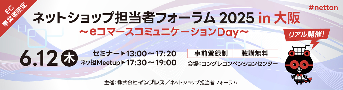 ネットショップ担当者フォーラム 2025 大阪