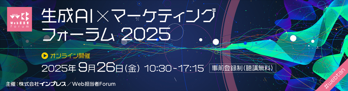 生成AI × マーケティング フォーラム 2025