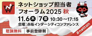 ネットショップ担当者フォーラム 2025 秋