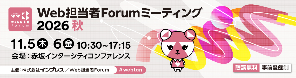 Web担当者Forum ミーティング2026 秋