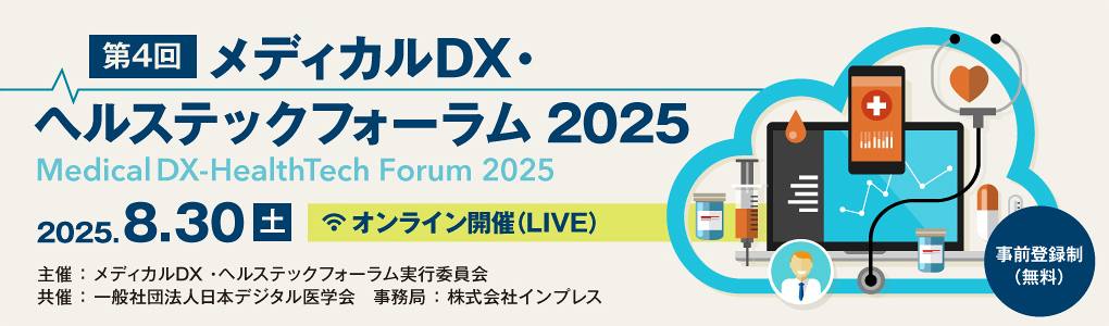 メディカルDX・ヘルステックフォーラム 2025