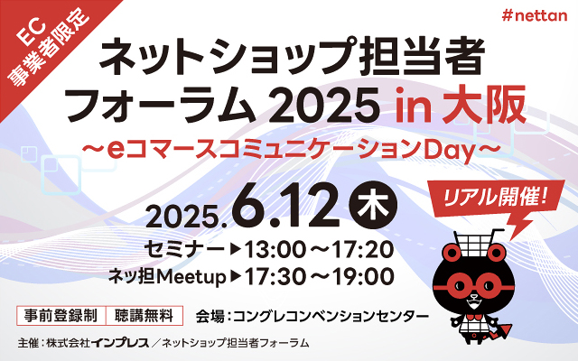 ネットショップ担当者フォーラム 2025 大阪