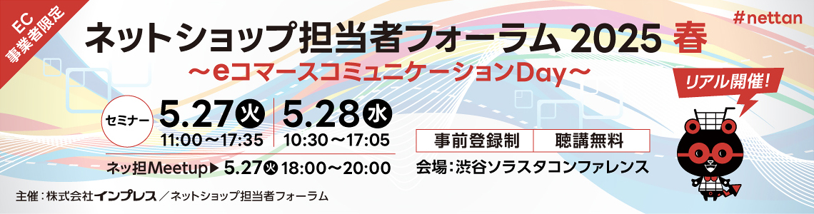 ネットショップ担当者フォーラム 2025 春