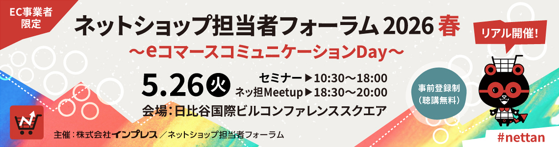 ネットショップ担当者フォーラム 2026 春